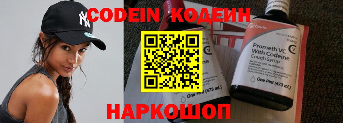 Кодеин Purple Drank  Вход с VPN  Алексеевка  Codein напиток Lean (лин) 